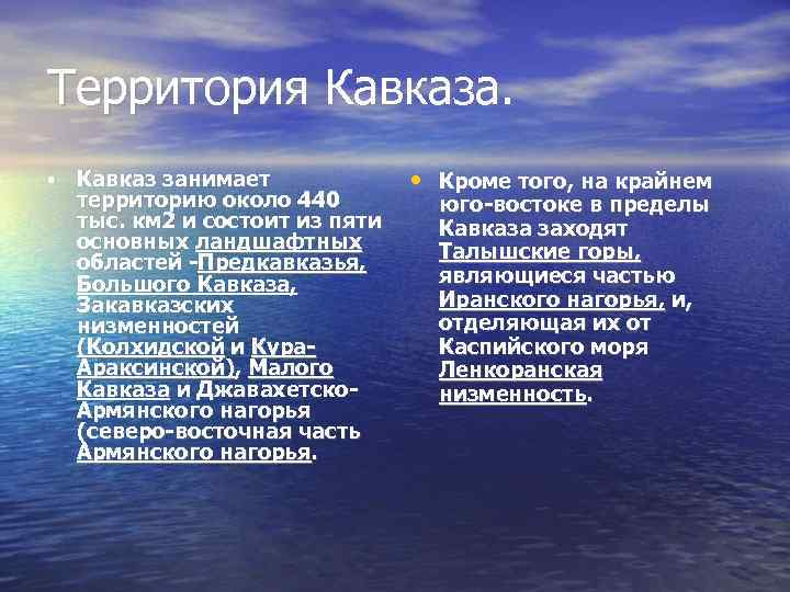 Территория Кавказа. • Кавказ занимает территорию около 440 тыс. км 2 и состоит из