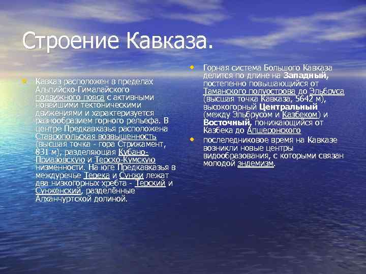 Строение Кавказа. • Горная система Большого Кавказа • Кавказ расположен в пределах Альпийско-Гималайского подвижного