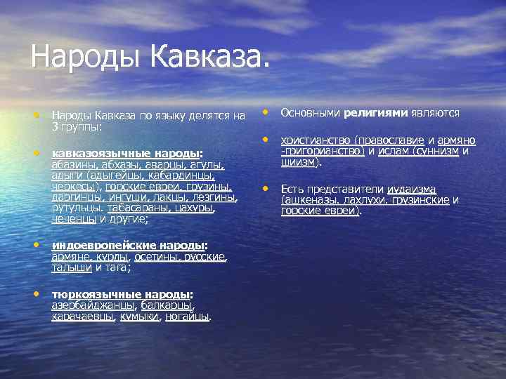Народы Кавказа. • Народы Кавказа по языку делятся на 3 группы: • кавказоязычные народы: