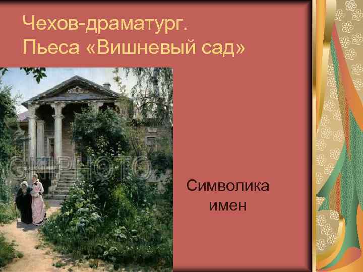 Дворянское гнездо в изображении чехова по пьесе вишневый сад