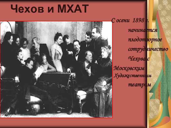 Чехов и МХАТ С осени 1898 г. начинается плодотворное сотрудничество Чехова с Московским Художественным