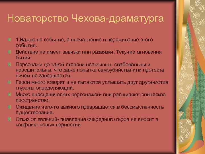 Новаторство Чехова-драматурга 1. Важно не событие, а впечатление и переживание этого события. Действие не