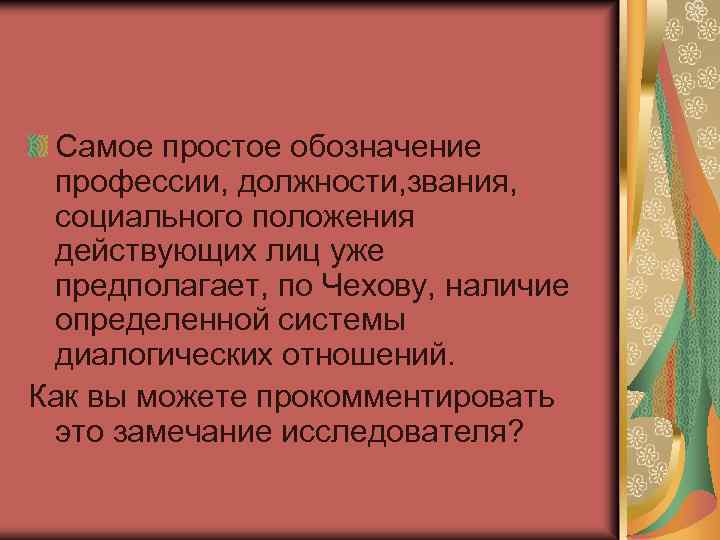 Самое простое обозначение профессии, должности, звания, социального положения действующих лиц уже предполагает, по Чехову,