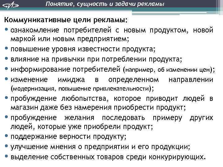 Понятие, сущность и задачи рекламы Коммуникативные цели рекламы: • ознакомление потребителей с новым продуктом,