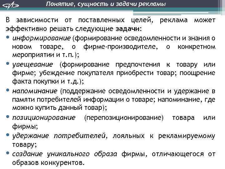 Понятие, сущность и задачи рекламы В зависимости от поставленных целей, реклама может эффективно решать