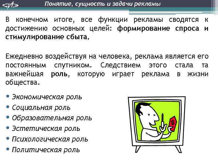 Понятие, сущность и задачи рекламы В конечном итоге, все функции рекламы сводятся к достижению