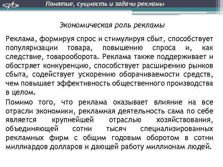 Понятие, сущность и задачи рекламы Экономическая роль рекламы Реклама, формируя спрос и стимулируя сбыт,