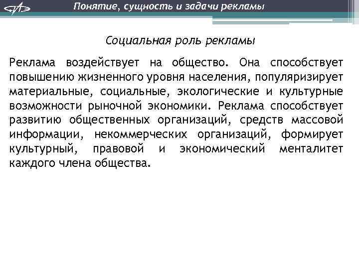 Понятие, сущность и задачи рекламы Социальная роль рекламы Реклама воздействует на общество. Она способствует