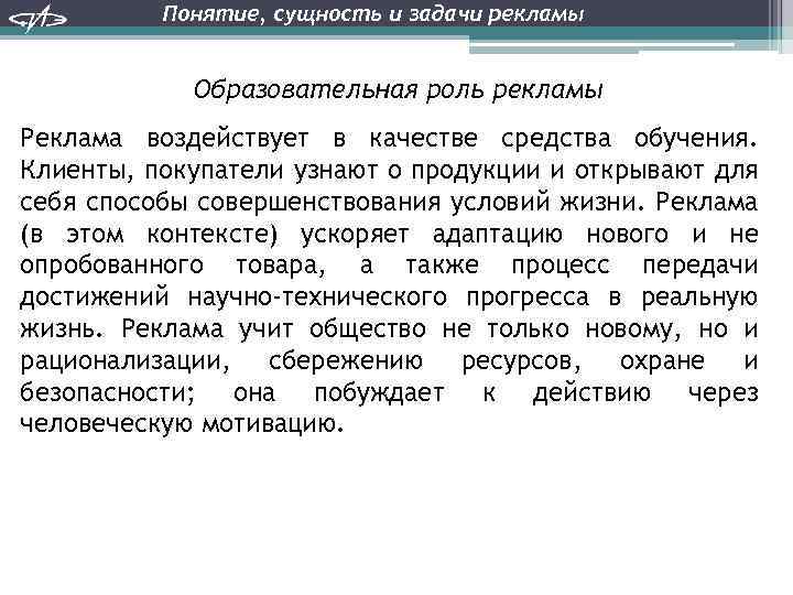 Понятие, сущность и задачи рекламы Образовательная роль рекламы Реклама воздействует в качестве средства обучения.