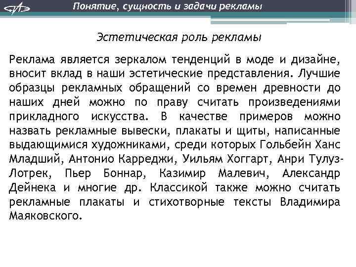 Понятие, сущность и задачи рекламы Эстетическая роль рекламы Реклама является зеркалом тенденций в моде