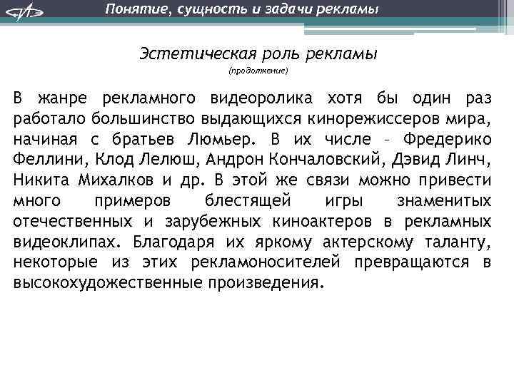 Понятие, сущность и задачи рекламы Эстетическая роль рекламы (продолжение) В жанре рекламного видеоролика хотя