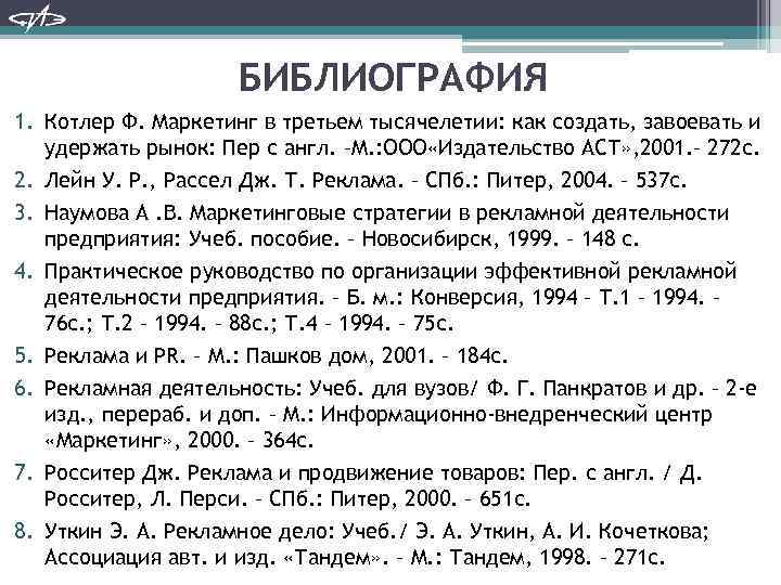 БИБЛИОГРАФИЯ 1. Котлер Ф. Маркетинг в третьем тысячелетии: как создать, завоевать и удержать рынок: