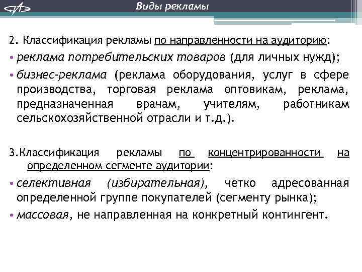 Виды рекламы 2. Классификация рекламы по направленности на аудиторию: • реклама потребительских товаров (для