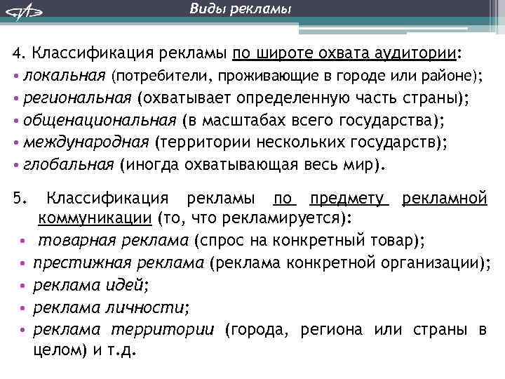 Виды рекламы 4. Классификация рекламы по широте охвата аудитории: • локальная (потребители, проживающие в