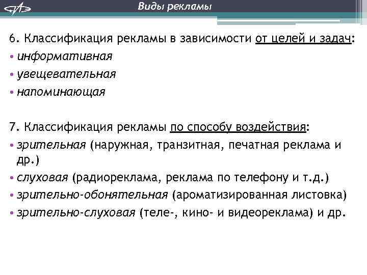 Виды рекламы 6. Классификация рекламы в зависимости от целей и задач: • информативная •