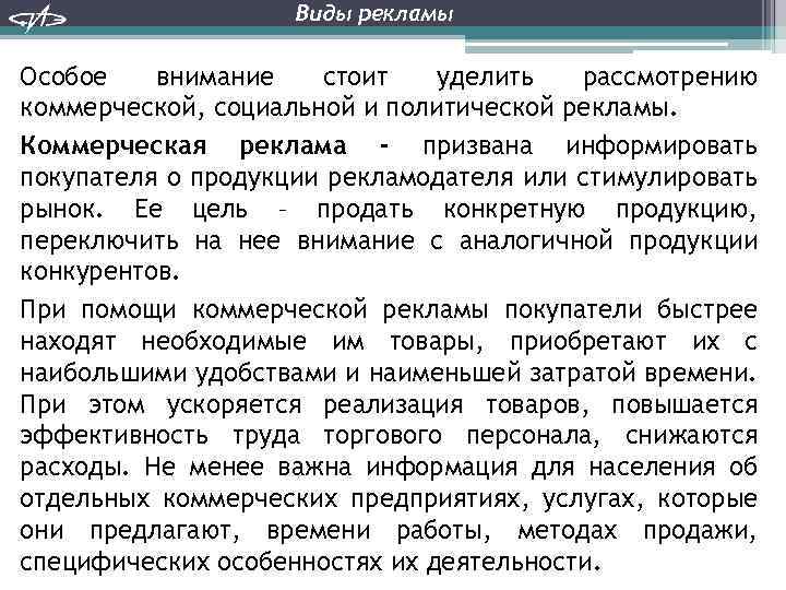 Виды рекламы Особое внимание стоит уделить рассмотрению коммерческой, социальной и политической рекламы. Коммерческая реклама