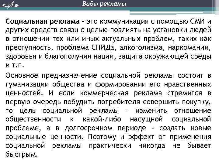 Виды рекламы Социальная реклама - это коммуникация с помощью СМИ и других средств связи