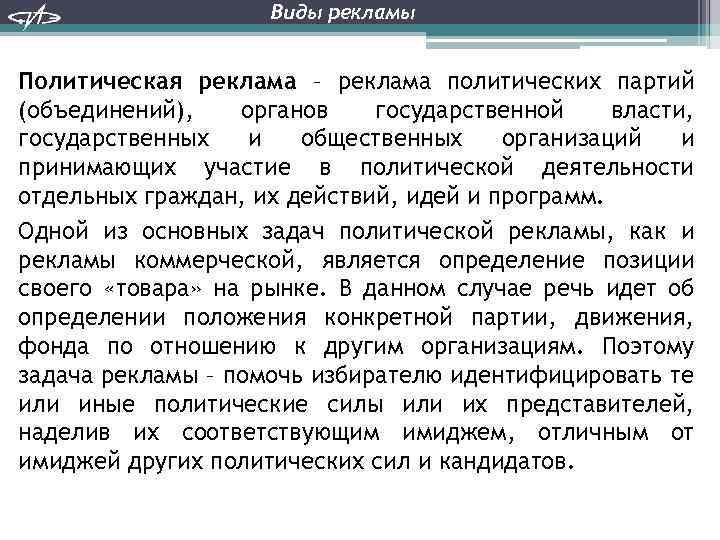 Виды рекламы Политическая реклама – реклама политических партий (объединений), органов государственной власти, государственных и