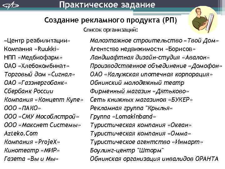 Практическое задание Создание рекламного продукта (РП) Список организаций: «Центр реабилитации» Компания «Ruukki» НПП «Медбиофарм»