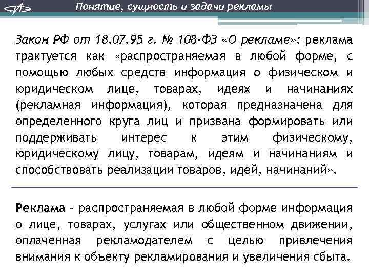 Понятие, сущность и задачи рекламы Закон РФ от 18. 07. 95 г. № 108