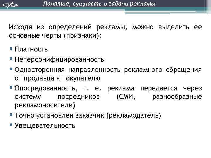 Понятие, сущность и задачи рекламы Исходя из определений рекламы, можно выделить ее основные черты