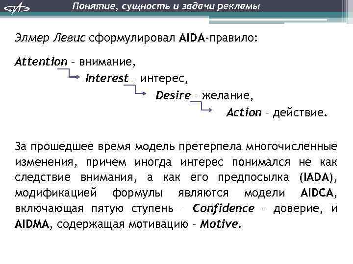 Понятие, сущность и задачи рекламы Элмер Левис сформулировал AIDA-правило: Attention – внимание, Interest –