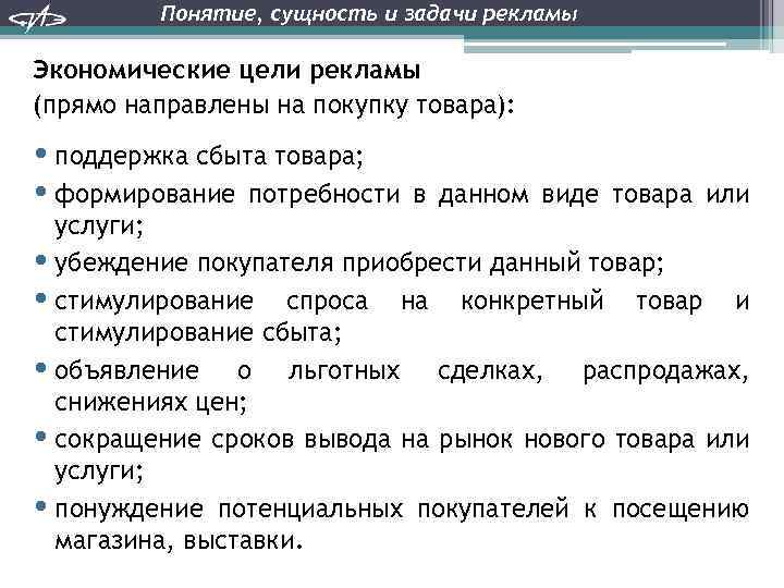 Понятие, сущность и задачи рекламы Экономические цели рекламы (прямо направлены на покупку товара): •