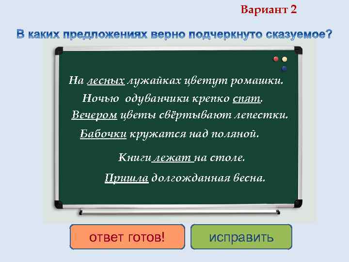 Вариант 2 На лесных лужайках цветут ромашки. Ночью одуванчики крепко спят. Вечером цветы свёртывают