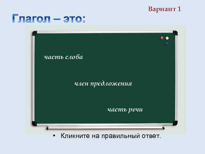 Вариант 1 часть слова член предложения часть речи • Кликните на правильный ответ. 