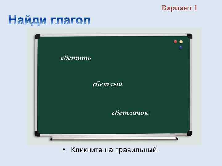 Вариант 1 светить светлый светлячок • Кликните на правильный. 