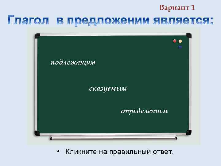 Вариант 1 подлежащим сказуемым определением • Кликните на правильный ответ. 