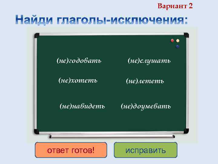 Вариант 2 (не)годовать (не)слушать (не)хотеть (не)лететь (не)навидеть ответ готов! (не)доумевать исправить 