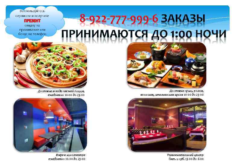 Доставка всегда свежей пиццы, ежедневно 10 -00 до 23 -00 Доставка суши, роллы, японская,