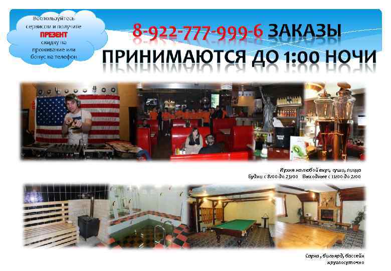 Кухня на любой вкус, суши, пицца Будни с 8: 00 до 23: 00 Выходные