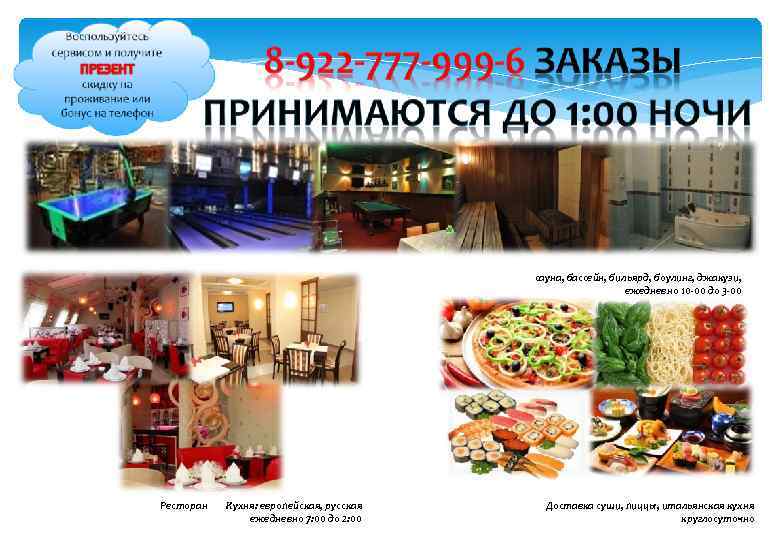 сауна, бассейн, бильярд, боулинг, джакузи, ежедневно 10 -00 до 3 -00 Ресторан Кухня: европейская,