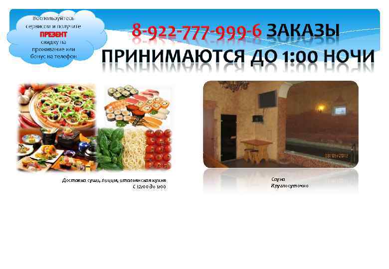 Доставка суши, пиццы, итальянская кухня С 12: 00 до 1: 00 Сауна Круглосуточно 