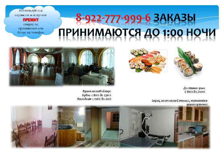 Кухня на любой вкус Будни с 8: 00 до 23: 00 Выходные с 11: