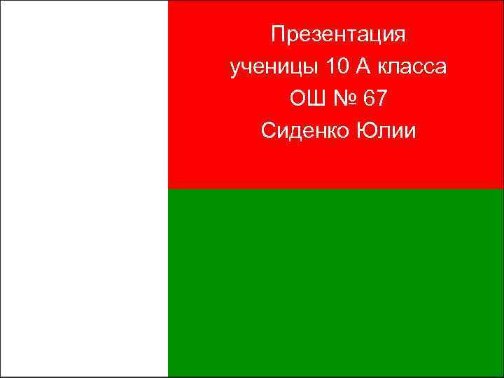 Презентация ученицы 10 А класса ОШ № 67 Сиденко Юлии 