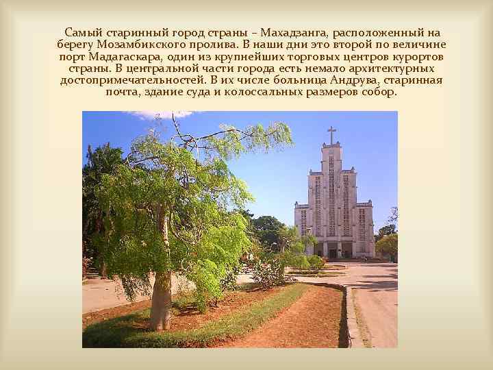Самый старинный город страны – Махадзанга, расположенный на берегу Мозамбикского пролива. В наши дни