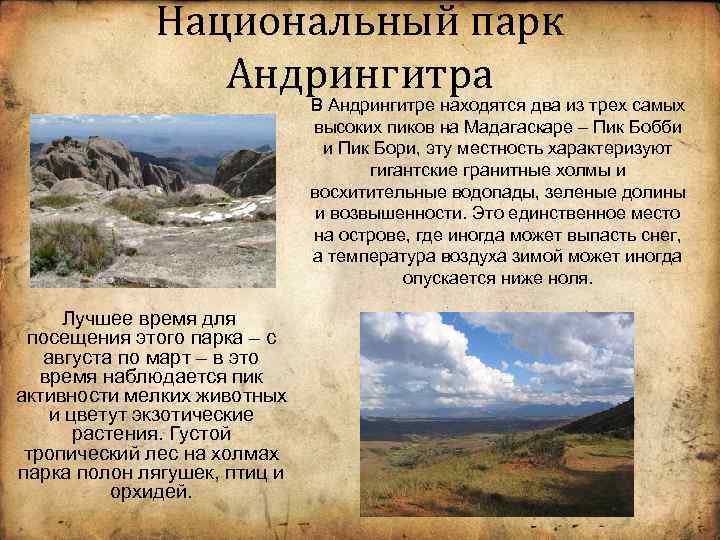 Национальный парк Андрингитра В Андрингитре находятся два из трех самых высоких пиков на Мадагаскаре