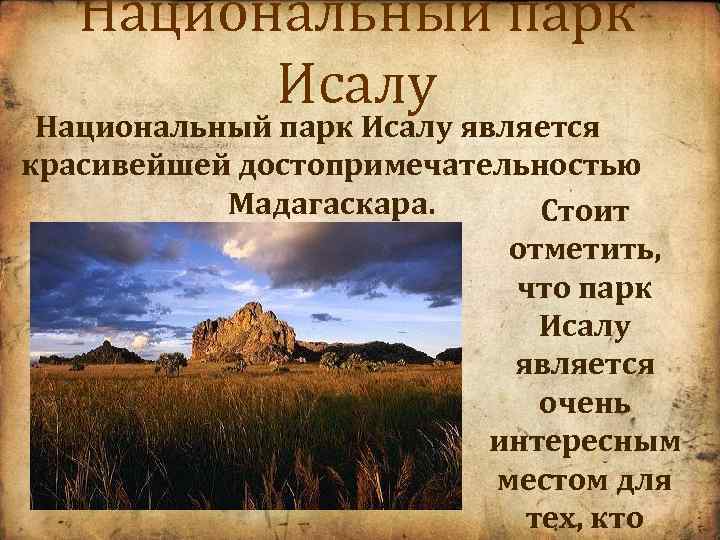 Национальный парк Исалу является красивейшей достопримечательностью Мадагаскара. Стоит отметить, что парк Исалу является очень
