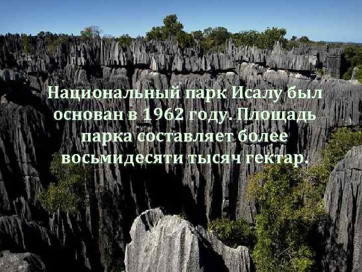 Национальный парк Исалу был основан в 1962 году. Площадь парка составляет более восьмидесяти тысяч
