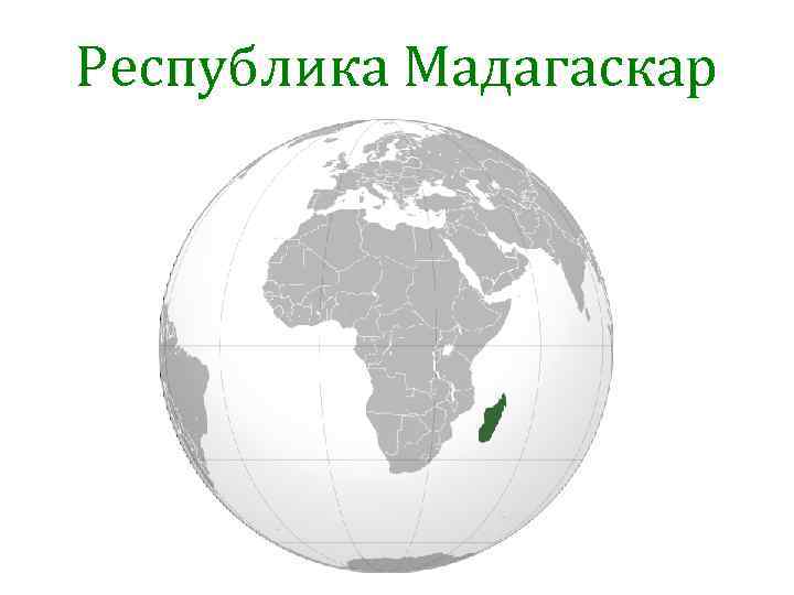 Республика Мадагаскар 
