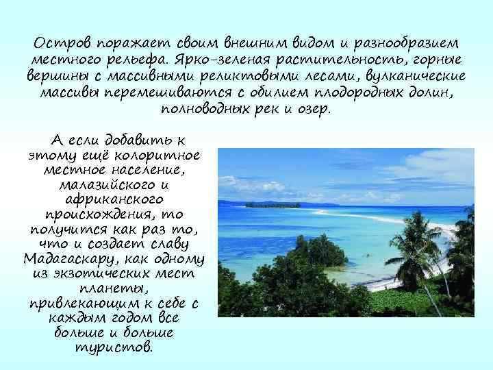 Остров поражает своим внешним видом и разнообразием местного рельефа. Ярко-зеленая растительность, горные вершины с