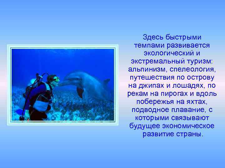 Здесь быстрыми темпами развивается экологический и экстремальный туризм: альпинизм, спелеология, путешествия по острову на