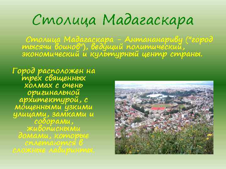 Столица Мадагаскара - Антананариву (