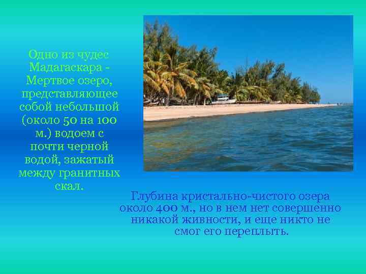 Одно из чудес Мадагаскара Мертвое озеро, представляющее собой небольшой (около 50 на 100 м.