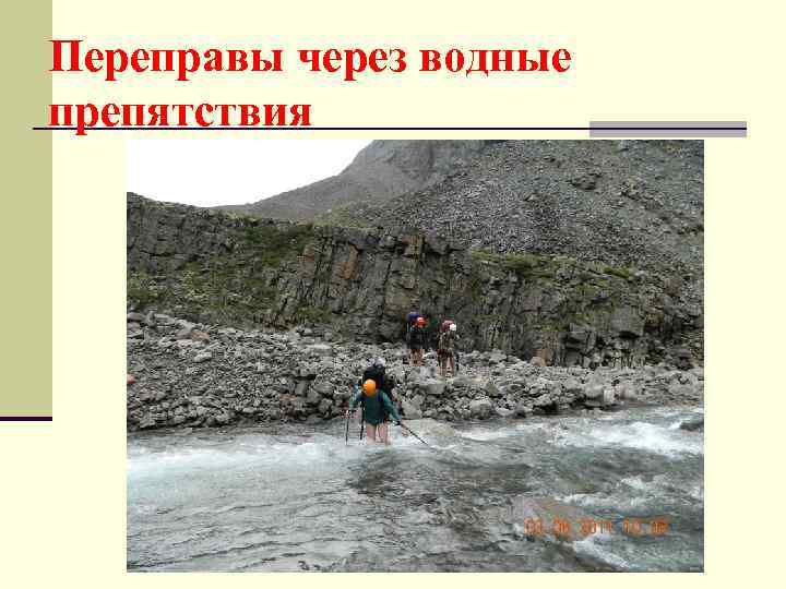 Переправы через водные препятствия 