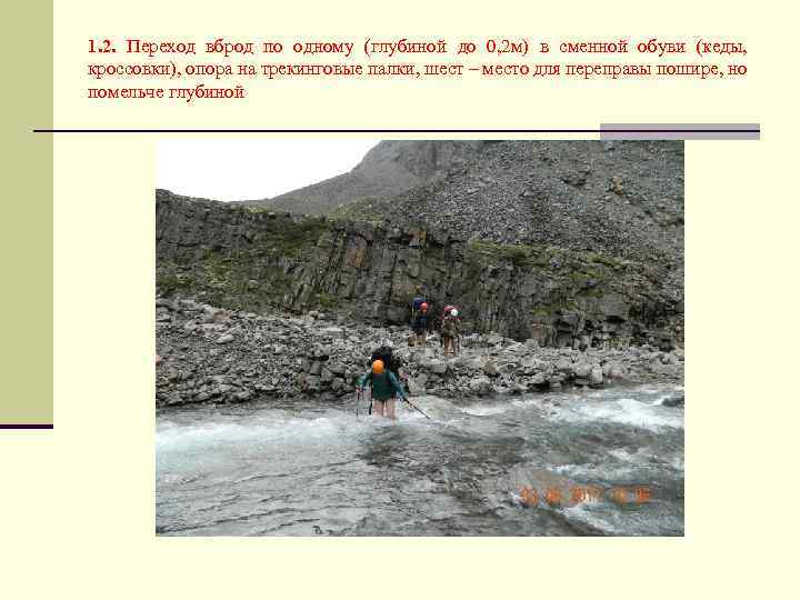 1. 2. Переход вброд по одному (глубиной до 0, 2 м) в сменной обуви