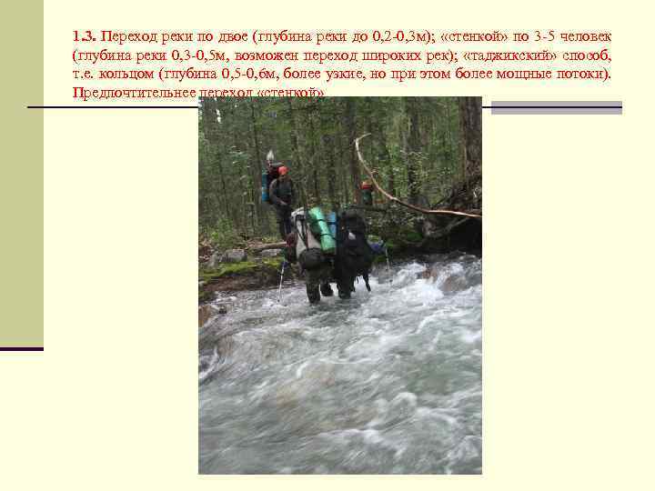 1. 3. Переход реки по двое (глубина реки до 0, 2 -0, 3 м);